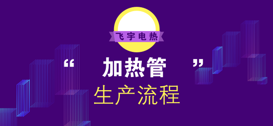 電加熱管怎么生產(chǎn)的？