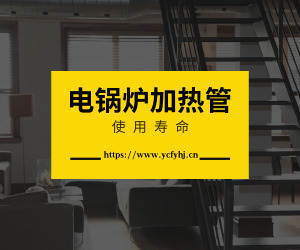 電鍋爐加熱管的壽命？